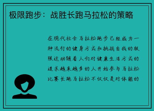 极限跑步：战胜长跑马拉松的策略