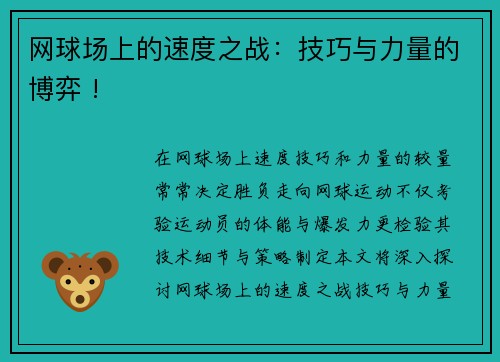 网球场上的速度之战：技巧与力量的博弈 !