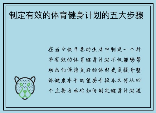 制定有效的体育健身计划的五大步骤